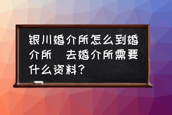 银川婚姻介绍